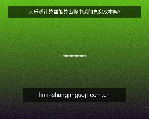 大乐透计算器能算出你中奖的真实成本吗？