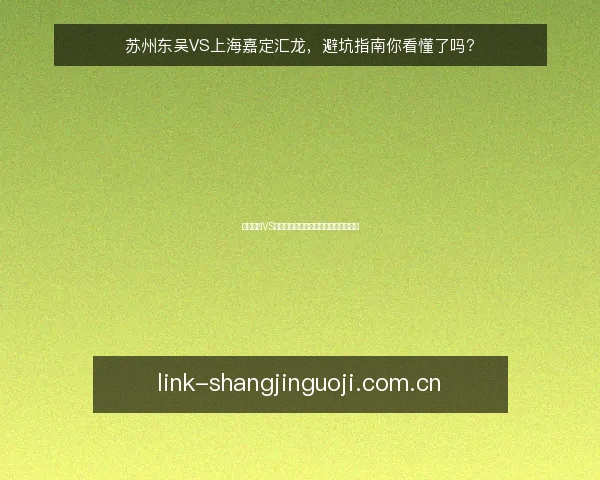 苏州东吴VS上海嘉定汇龙，避坑指南你看懂了吗？