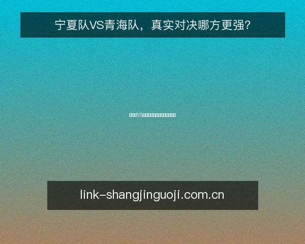 宁夏队VS青海队,真实对决哪方更强?