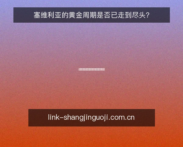 塞维利亚的黄金周期是否已走到尽头?