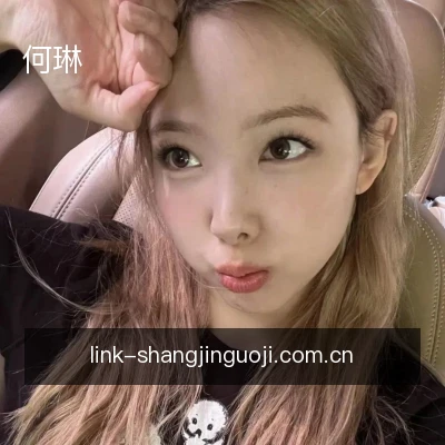 何琳
